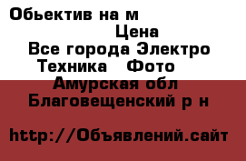 Обьектив на м42 chinon auto chinon 35/2,8 › Цена ­ 2 000 - Все города Электро-Техника » Фото   . Амурская обл.,Благовещенский р-н